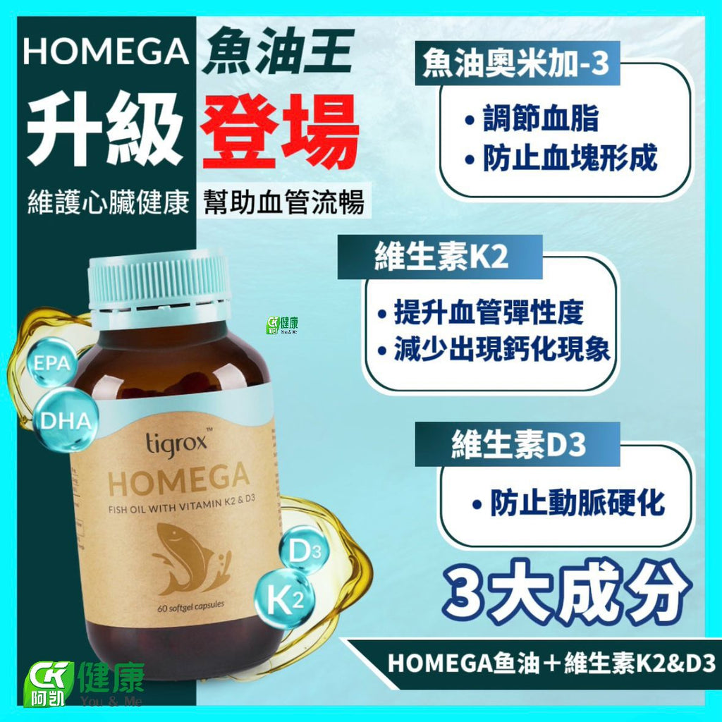 Tigrox HOMEGA 深海魚油 Omega-3 + K2 + D3 | 60粒