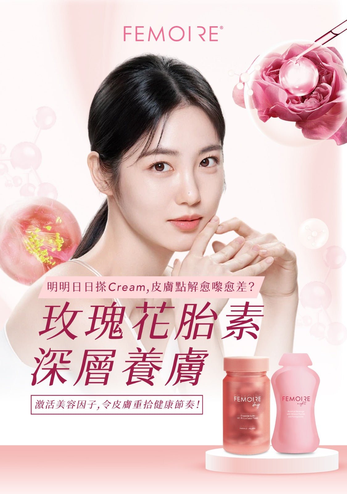 Femoire 玫瑰花胎素深層養膚介紹